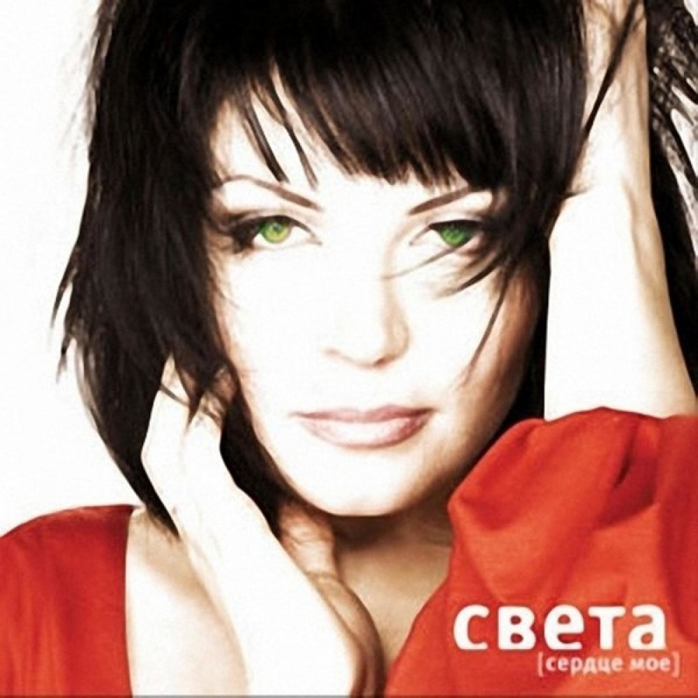 Музыка светы. Света ‎– сердце мое 2009. Света певица альбомы. Певица света сердце мое. Света обложка альбома.