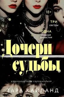 ►▒"Дочери судьбы" Тара Хайланд