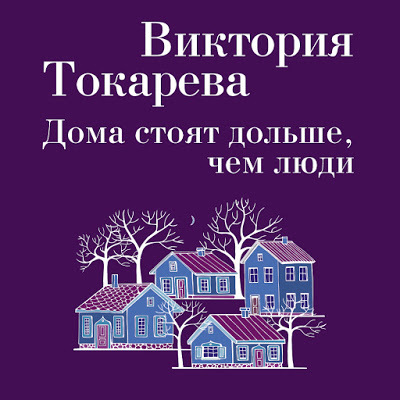"Дома стоят дольше, чем люди" (сборник) Виктория Токарева