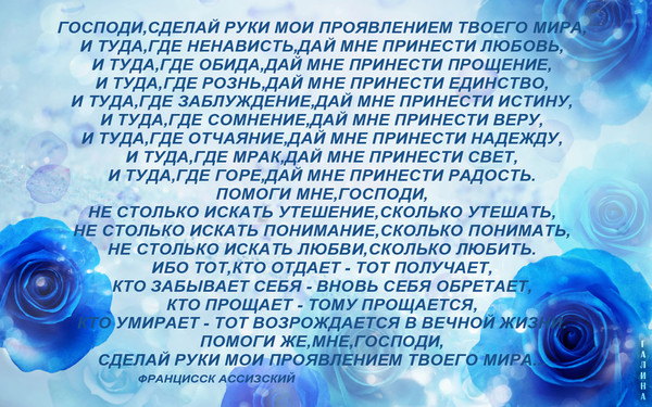 Молитва святого франциска ассизского. Молитва Франциска Ассизского. Молитва Франциска Ассизского Господи сделай. Господи сделай руки Мои проявлением твоего мира. Молитва Святого Франциска Ассизского текст.