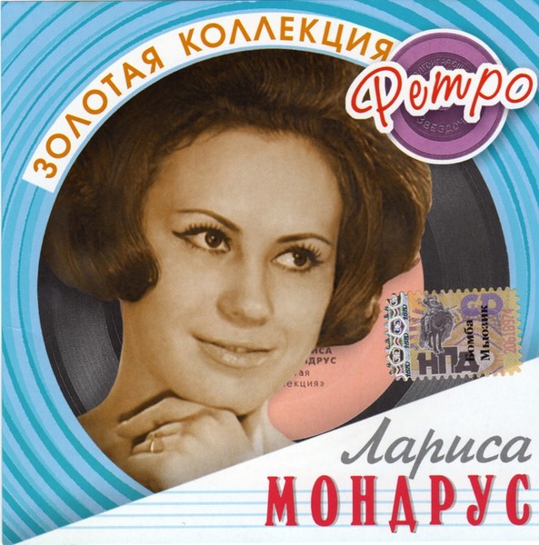 Лариса Мондрус