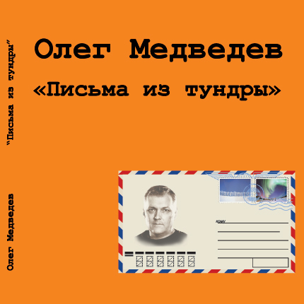 Олег Медведев - Письма из тундры (2013)