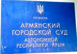 Суд Армянска вошел в рейтинг самых справедливых в Крыму