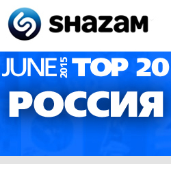 Россия. Shazam Top 20. Июнь 2015